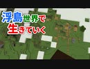 浮島世界で生きていく #2 [ゆっくりMinecraft実況]