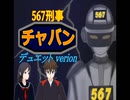 【1周年】567刑事チャバン (2022デュエットversion)