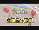 【ゆっくり実況】きみのまち ポルティア part15【ポルティア】
