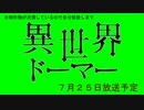 異世界ドーマー予定告知＋ロゴ配布
