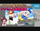 【VOICEROID解説】きりたんによる解説風雑談動画 #６【イラストメイキング】　