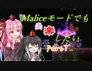 【Terraria+Calamity2.0】Maliceモードでも尚楽したい その7【ゆっくり+ボイスロイド+CoeFont実況】