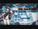 【アークナイツ】女の子だけで風雪一過 BI-EX-5強襲を攻略