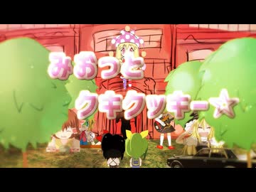 みおっとクキクッキー☆.MOTRoid改