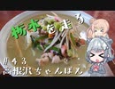【CeVIO車載】栃木を走る#43　高根沢ちゃんぽん