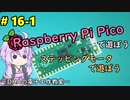#16-1 ステッピングモータで遊ぼう ～DHAの電子工作教室～【Raspberry Pi Pico】