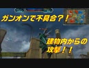 【バグ】建物内からの攻撃！！【機動戦士ガンダムオンライン】