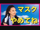 マスクをはずしてバカじゃないことを証明しましょう【YouTube審査不合格動画】