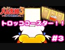 絶叫は女の子のが強かったりするよね【ハム太郎3】＃3