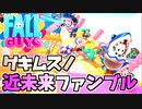 【Fall Guys】超難しいホバーボード！近未来ファンブル【フォールガイズ】