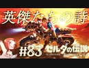 #83 ゼルダの伝説 ブレス オブ ザ ワイルド【英傑たちの詩 伝承】