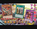 【遊戯王マスターデュエル】十二獣勇者フェニックスとかいう使い手がほとんどいない環境上位デッキ。