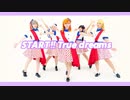 【Liella!】START!! True dreams 【踊ってみた】