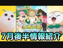 【テイルズオブアスタリア】7月後半の情報をTOV推しが紹介する！