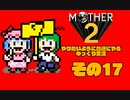 【ゆっくり実況】　MOTHER2　その17【普通にやる】