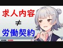 【CeVIO解説】求人内容はそのまま労働契約となりえるのか？【小春六花とみる労働判例#2】