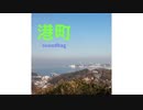 港町 (feat. 初音ミク) / soundbag