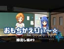 【ひぐらしのなく頃に奉　綿流し編（共通パート）　#9】梨花ちゃんも沙都子ちゃんもおもちかえりぃ～☆【女性実況】