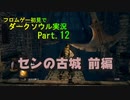 【DARK SOULS】初見でダークソウル実況 Part.12【センの古城 前編】