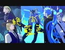 【MMDツイステ】青系の皆さんは絶え間なく藍色