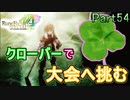 【恋&冒険を満喫!】ルーンファクトリー４【初見実況】Part54