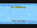 はしゃぎ過ぎdays