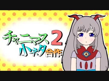 チャニマス小ネタ合作２