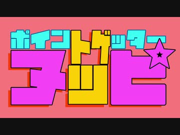 ポイントゲッター・ヌッピ / キンダイチ feat.知声、東北きりたん