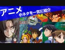 アニメ秘話 #20 アニメの小ネタを一気に掘り下げる 【VOICEROID解説】