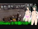 ｛Chivalry2｝発売一週年、STEAMも発売した（中国ハッカー多いので死んだ）【東北ずん子実況】