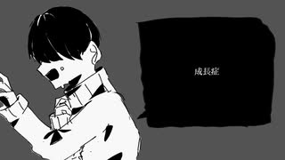 成長症/初音ミク