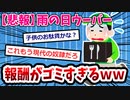 【悲報】ウーバー配達員ワイ運営から〇〇円やるから雨の中配達しろと金で釣られるｗｗｗ【2ch面白いスレ ゆっくり解説】