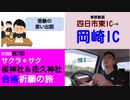 ST080-7　車移動画：四日市東ＩＣ→岡崎ＩＣ　最早雑談と茶番のみである【サクラ＊サク　桜神社＆佐久神社合格祈願の旅】