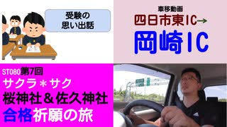 ST080-7　車移動画：四日市東ＩＣ→岡崎ＩＣ　最早雑談と茶番のみである【サクラ＊サク　桜神社＆佐久神社合格祈願の旅】