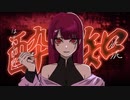 酔いどれ知らず/しめさばこ【歌ってみた】
