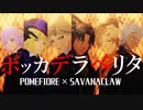 【MMDツイステ】ボッカデラベリタ【サバナクロー・ポムフィオーレ】