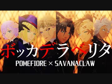 【MMDツイステ】ボッカデラベリタ【サバナクロー・ポムフィオーレ】