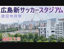 【広島新サッカースタジアム】＃9　広島城天守閣から撮影！　広島中央公園　新サッカースタジアム建設地視察　2022.7.15撮影　サンフレッチェ広島　Jリーグ　2024年2月開業