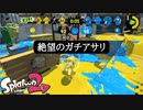 【Splatoon2】残り5秒でゴールが空いちゃってます
