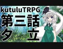 【東方卓遊戯】第三話：夕立【Kutulu】