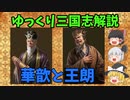 【ゆっくり解説】華歆と王朗【三国志】