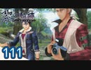 #111 軌跡好きの【黎の軌跡】実況だよ