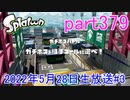 イカしたヤツに、俺はなる！Splatoon実況part379