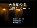 【実況】 ある夏の日、山荘にて実況　 part1