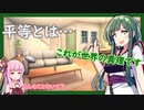 【VOICEROID劇場】平等とは…【茶番劇】