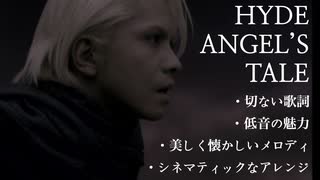 HYDE "ANGEL'S TALE"は「失われたまま生きなければいけない切なさ」に寄り添ってくれる名曲！感想や歌詞の意味などを考える！（ROENTGENリマスター配信記念）