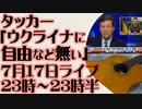 7月17日(日)ライブ告知　タッカーカールソン「ウクライナは自由の国などではない」
