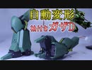 【Part3】全自動変形ガザD[袖付き]機動戦士ガンダムUC仕様