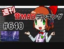 週刊音MADランキング #640 -7月第2週-