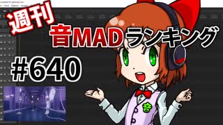 週刊音MADランキング #640 -7月第2週-